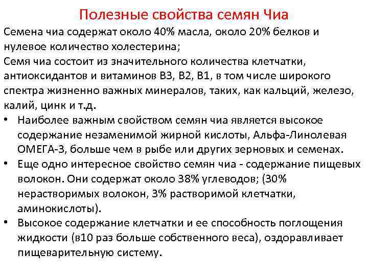 Полезные свойства семян Чиа Семена чиа содержат около 40% масла, около 20% белков и