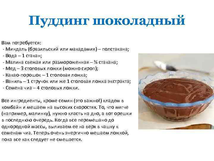 Пуддинг шоколадный Вам потребуется: - Миндаль (бразильский или макадамия) – полстакана; - Вода –