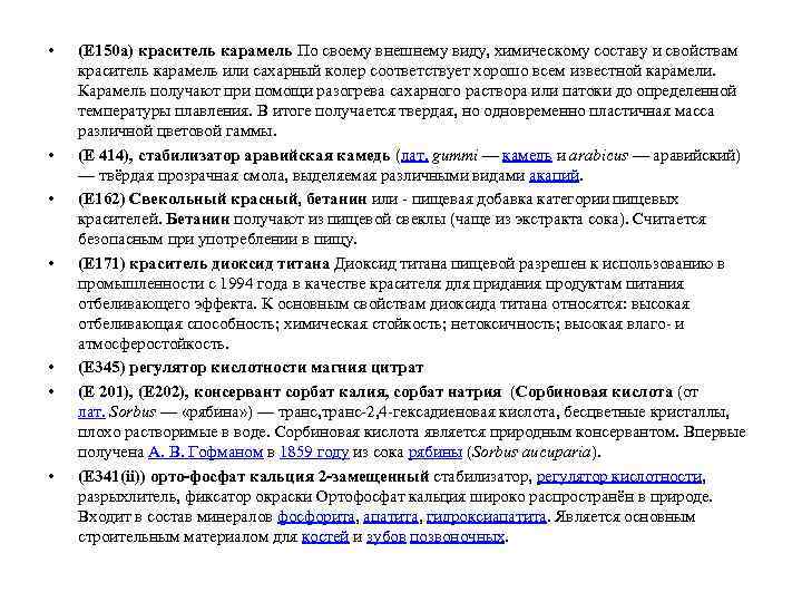  • • (Е 150 а) краситель карамель По своему внешнему виду, химическому составу