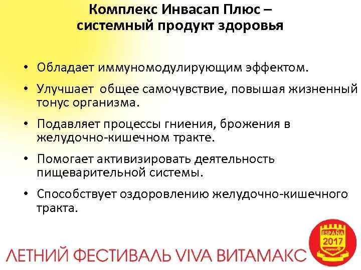 Комплекс Инвасап Плюс – системный продукт здоровья • Обладает иммуномодулирующим эффектом. • Улучшает общее