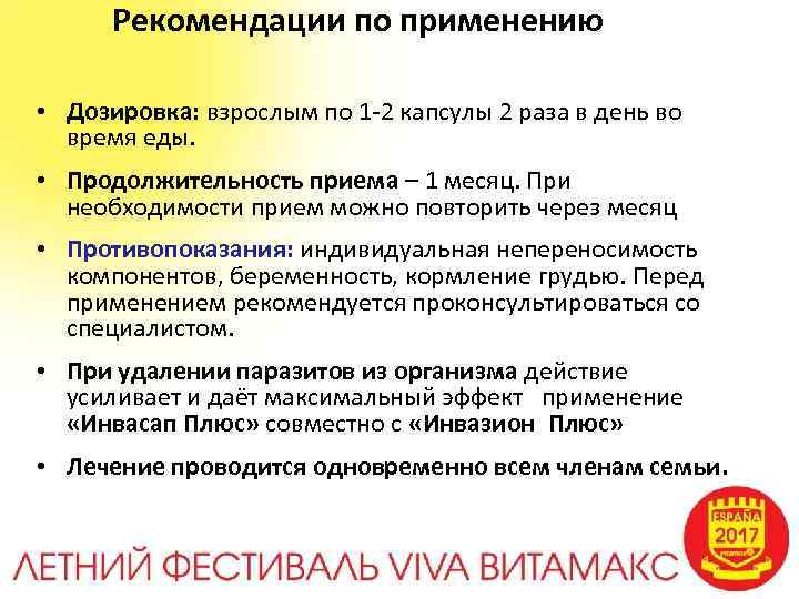  Рекомендации по применению • Дозировка: взрослым по 1 -2 капсулы 2 раза в