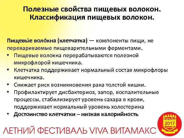 Полезные свойства пищевых волокон. Классификация пищевых волокон. Пищевы е воло кна (клетчатка) — компоненты