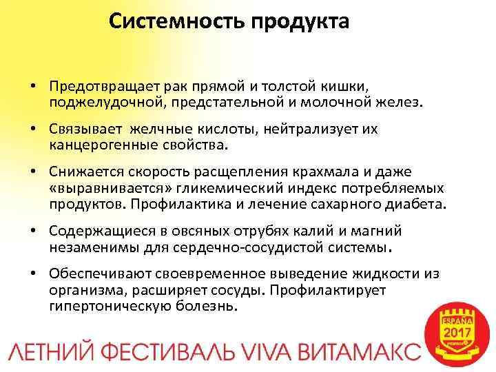  Системность продукта • Предотвращает рак прямой и толстой кишки, поджелудочной, предстательной и молочной