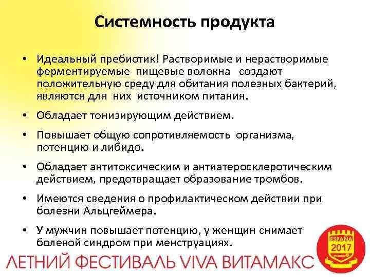 Системность продукта • Идеальный пребиотик! Растворимые и нерастворимые ферментируемые пищевые волокна создают положительную среду