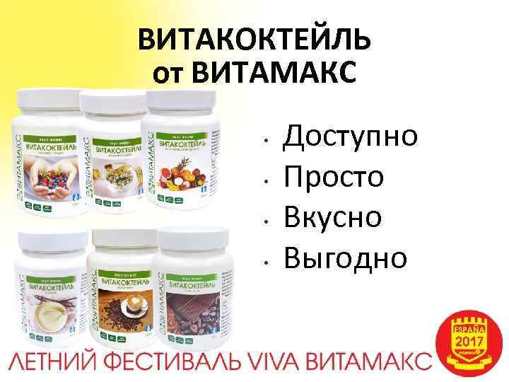 ВИТАКОКТЕЙЛЬ от ВИТАМАКС • • Доступно Просто Вкусно Выгодно 