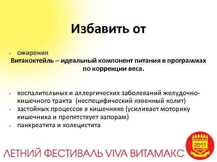 Избавить от • • ожирения Витакоктейль – идеальный компонент питания в программах по коррекции