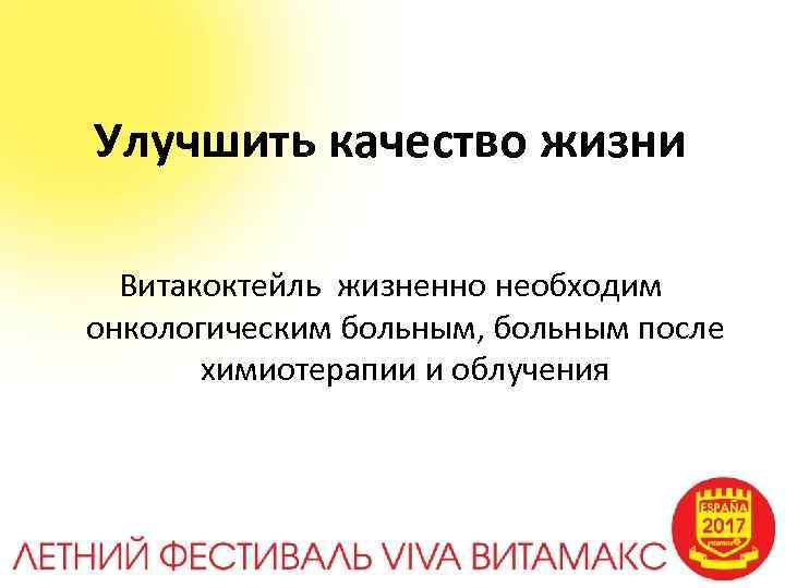 Улучшить качество жизни Витакоктейль жизненно необходим онкологическим больным, больным после химиотерапии и облучения 