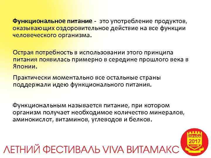 Функциональное питание - это употребление продуктов, оказывающих оздоровительное действие на все функции человеческого организма.