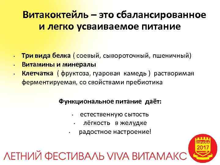  Витакоктейль – это сбалансированное и легко усваиваемое питание • • • Три вида