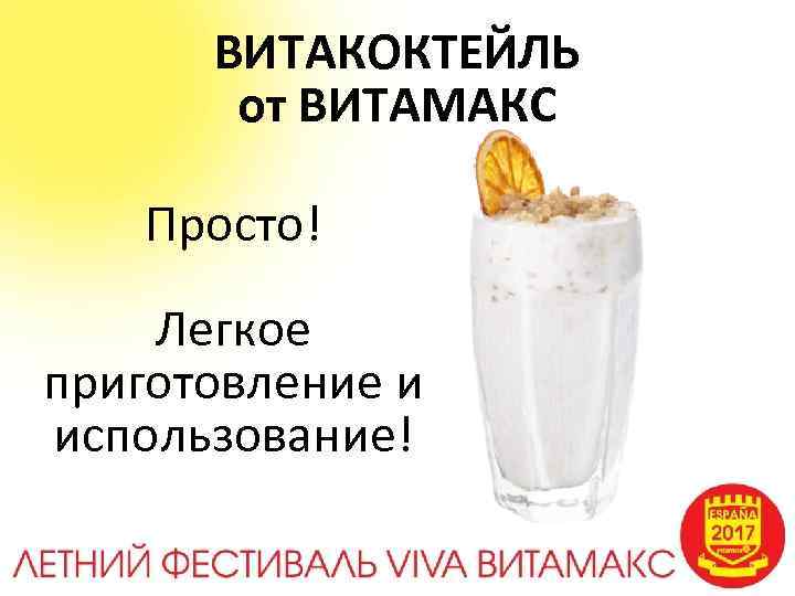 ВИТАКОКТЕЙЛЬ от ВИТАМАКС Просто! Легкое приготовление и использование! 