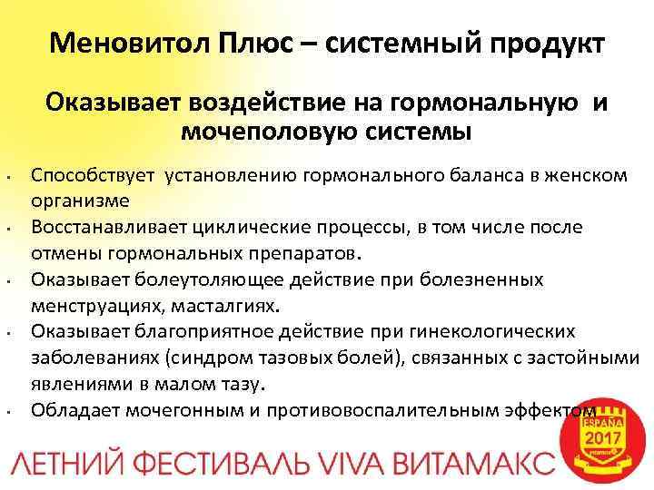 Меновитол Плюс – системный продукт Оказывает воздействие на гормональную и мочеполовую системы • •