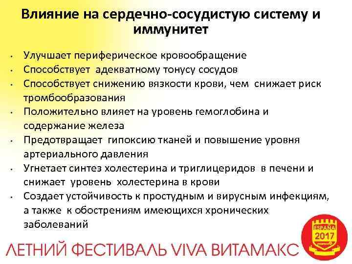 Влияние на сердечно-сосудистую систему и иммунитет • • Улучшает периферическое кровообращение Способствует адекватному тонусу