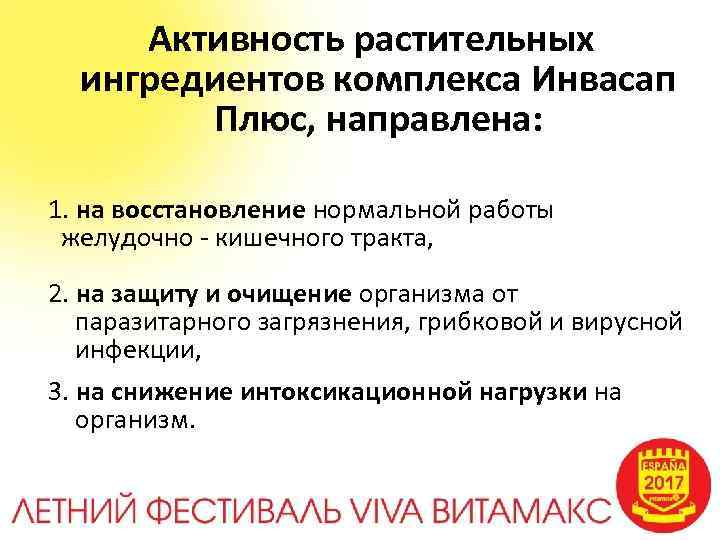  Активность растительных ингредиентов комплекса Инвасап Плюс, направлена: 1. на восстановление нормальной работы желудочно