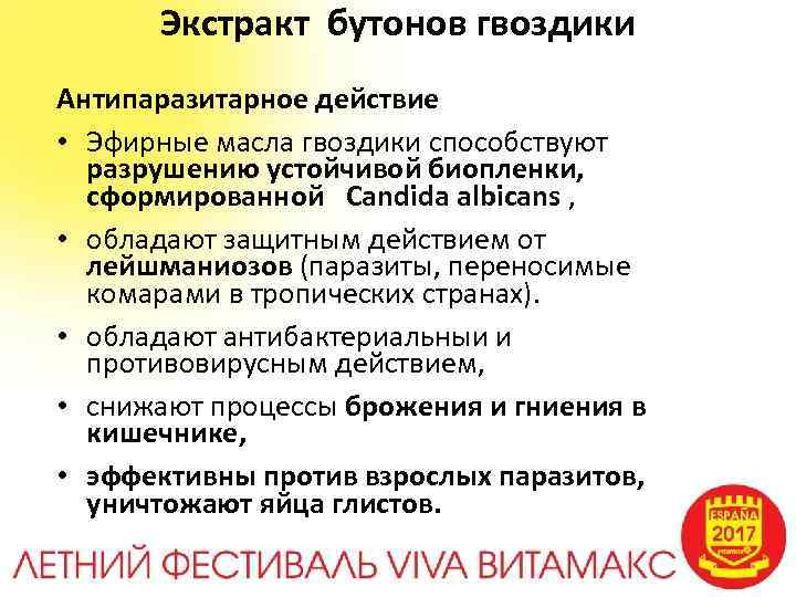 Экстракт бутонов гвоздики Антипаразитарное действие • Эфирные масла гвоздики способствуют разрушению устойчивой биопленки, сформированной