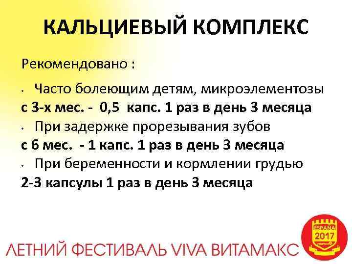 КАЛЬЦИЕВЫЙ КОМПЛЕКС Рекомендовано : Часто болеющим детям, микроэлементозы с 3 -х мес. - 0,