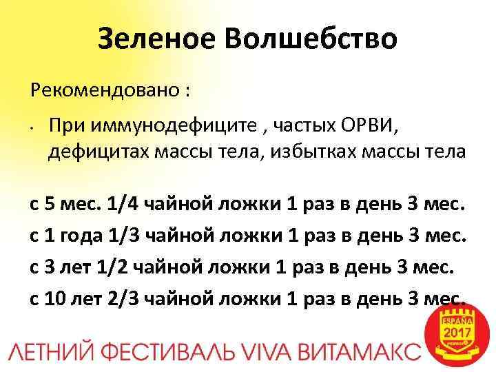 Зеленое Волшебство Рекомендовано : • При иммунодефиците , частых ОРВИ, дефицитах массы тела, избытках