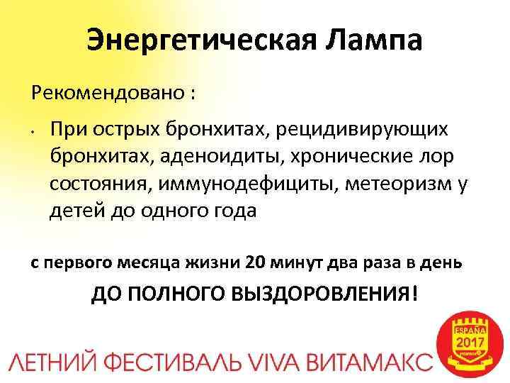 Энергетическая Лампа Рекомендовано : • При острых бронхитах, рецидивирующих бронхитах, аденоидиты, хронические лор состояния,