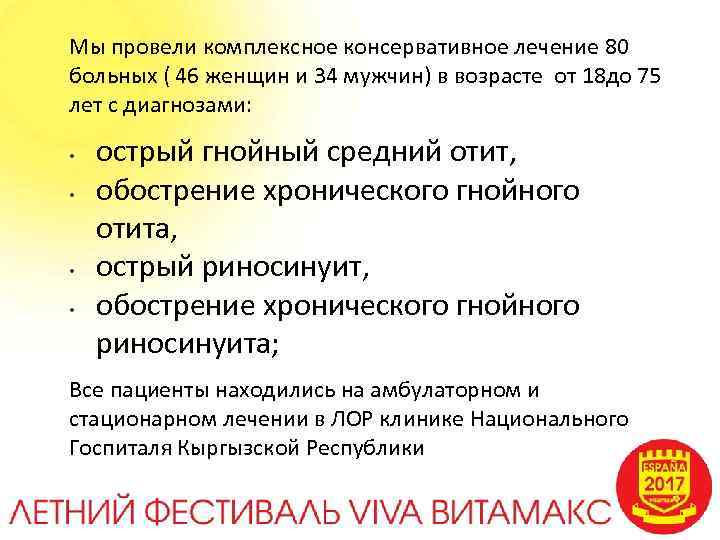 Мы провели комплексное консервативное лечение 80 больных ( 46 женщин и 34 мужчин) в