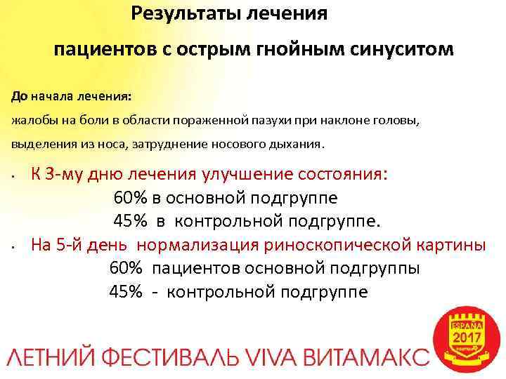 Результаты лечения пациентов с острым гнойным синуситом До начала лечения: жалобы на боли в