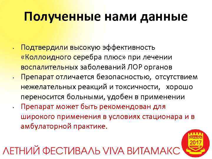 Полученные нами данные • • • Подтвердили высокую эффективность «Коллоидного серебра плюс» при лечении