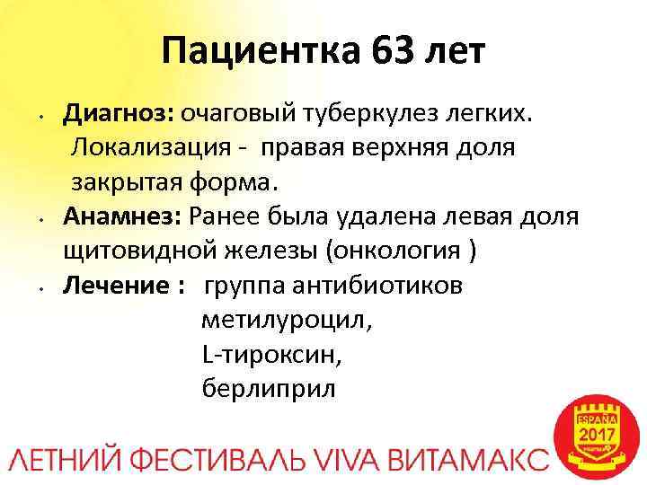 Пациентка 63 лет Диагноз: очаговый туберкулез легких. Локализация - правая верхняя доля закрытая форма.