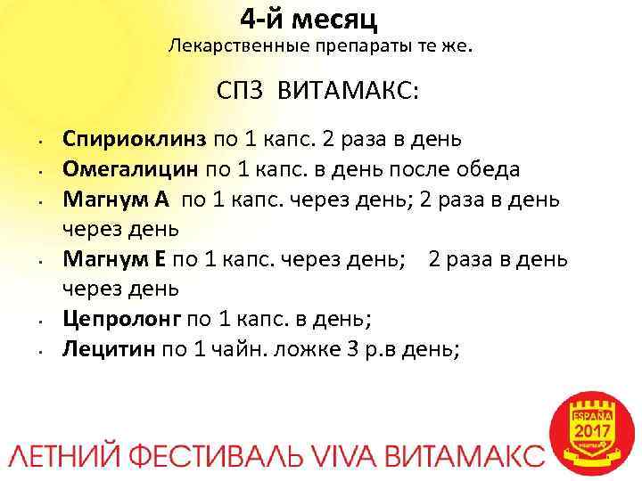 4 -й месяц Лекарственные препараты те же. СПЗ ВИТАМАКС: • • • Спириоклинз по