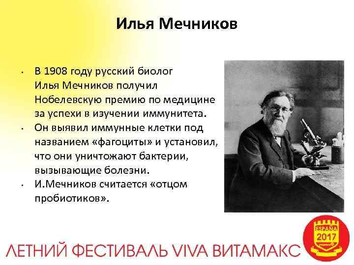 Мечников нобелевская премия. Илья Ильич Мечников (1908 – медицина). Илья Мечников 1908. Мечникова Ильи Ильича про Нобелевскую премию.