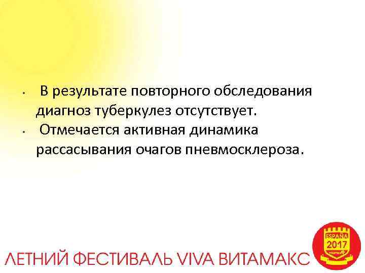  • • В результате повторного обследования диагноз туберкулез отсутствует. Отмечается активная динамика рассасывания