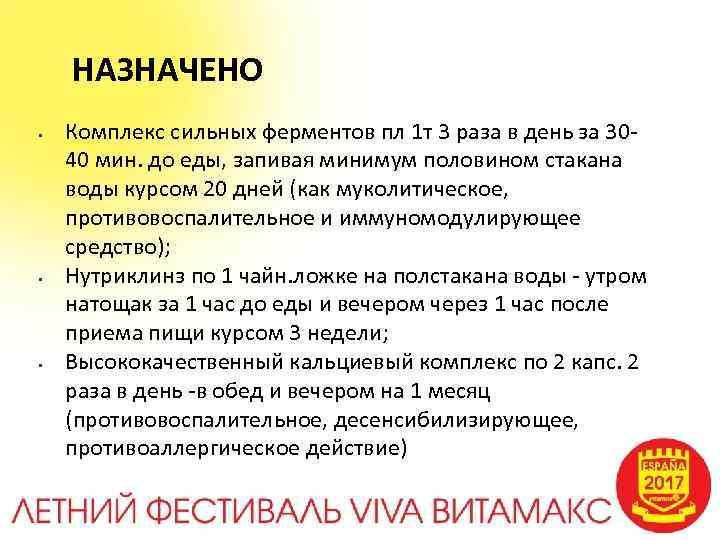 НАЗНАЧЕНО • • • Комплекс сильных ферментов пл 1 т 3 раза в день