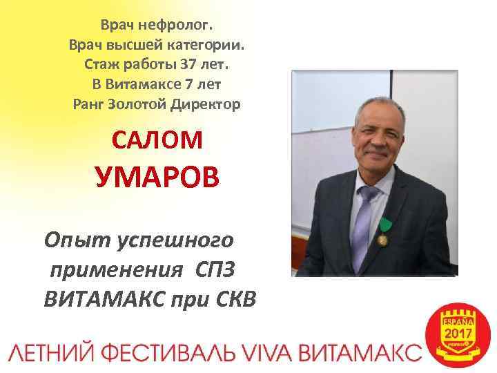 Врач нефролог. Врач высшей категории. Стаж работы 37 лет. В Витамаксе 7 лет Ранг