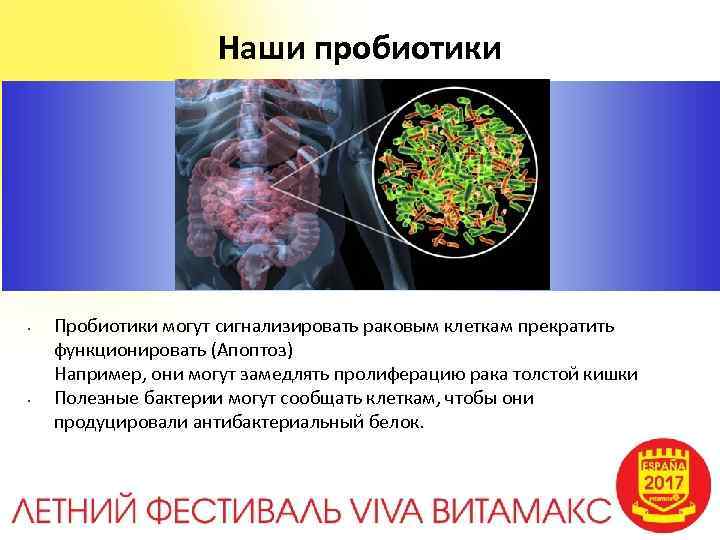 Наши пробиотики Пробиотики могут сигнализировать раковым клеткам прекратить функционировать (Апоптоз) Например, они могут замедлять