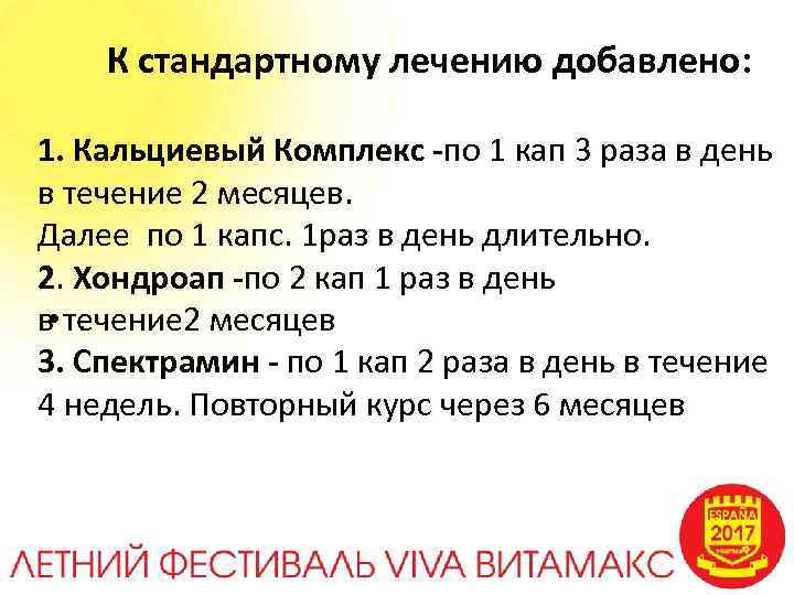  К стандартному лечению добавлено: 1. Кальциевый Комплекс -по 1 кап 3 раза в