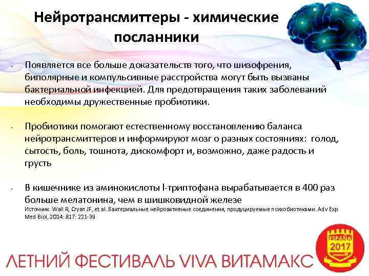 Нейротрансмиттеры - химические посланники • • • Появляется все больше доказательств того, что шизофрения,