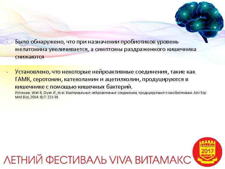  • • Было обнаружено, что при назначении пробиотиков уровень мелатонина увеличивается, а симптомы