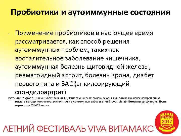 Пробиотики и аутоиммунные состояния • Применение пробиотиков в настоящее время рассматривается, как способ решения