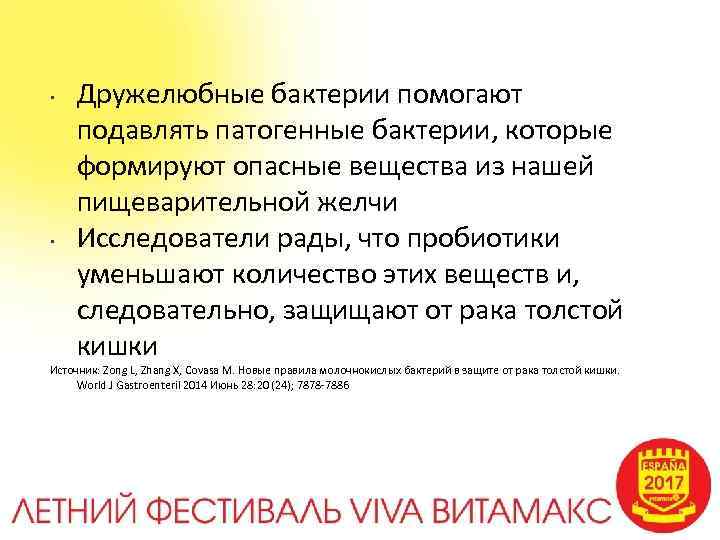  • • Дружелюбные бактерии помогают подавлять патогенные бактерии, которые формируют опасные вещества из