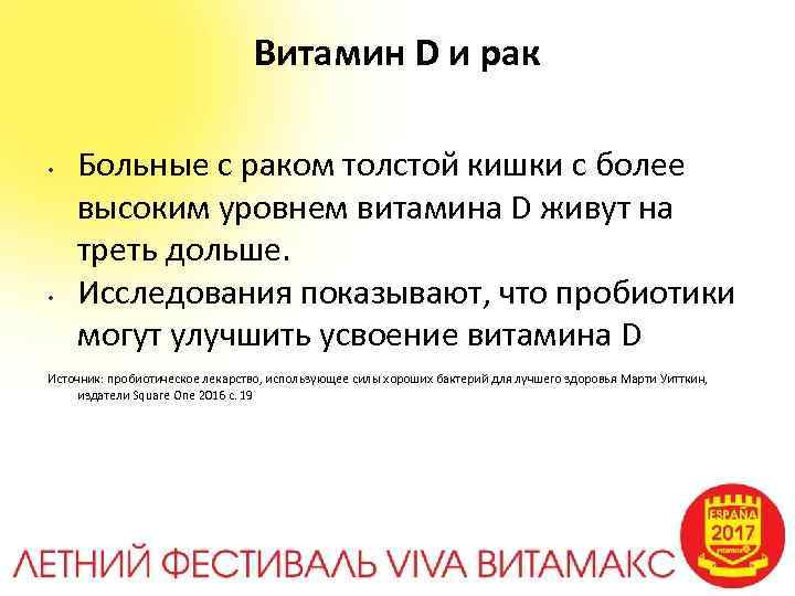 Витамин D и рак • • Больные с раком толстой кишки с более высоким