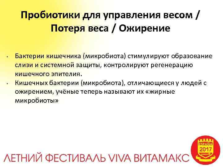 Пробиотики для управления весом / Потеря веса / Ожирение • • Бактерии кишечника (микробиота)