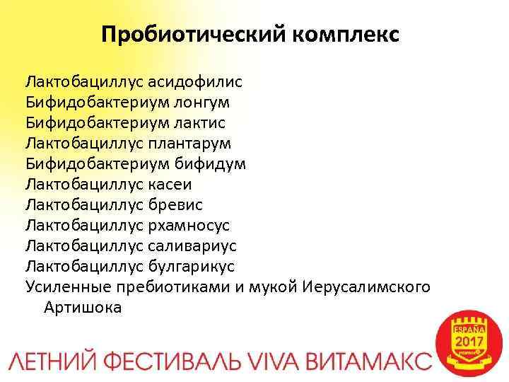 Пробиотический комплекс Лактобациллус асидофилис Бифидобактериум лонгум Бифидобактериум лактис Лактобациллус плантарум Бифидобактериум бифидум Лактобациллус касеи