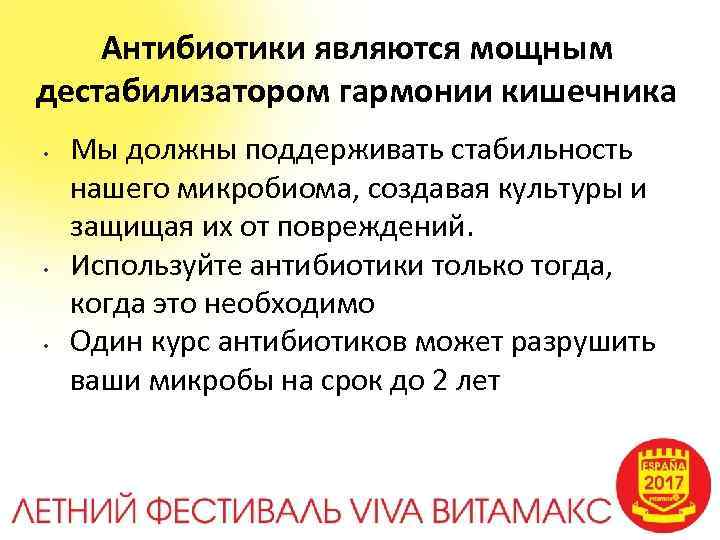 Антибиотики являются мощным дестабилизатором гармонии кишечника • • • Мы должны поддерживать стабильность нашего