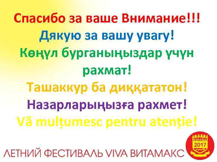 Спасибо за ваше Внимание!!! Дякую за вашу увагу! Көңүл бурганыңыздар үчүн рахмат! Ташаккур ба