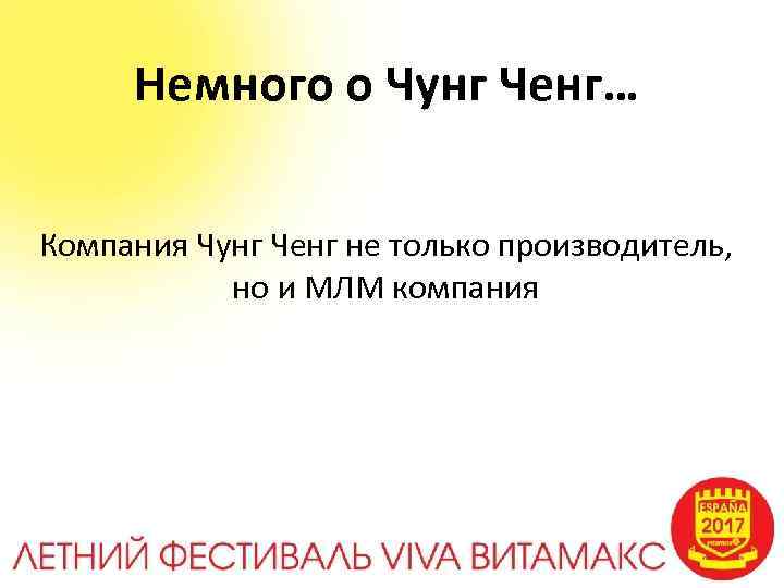 Немного о Чунг Ченг… Компания Чунг Ченг не только производитель, но и МЛМ компания