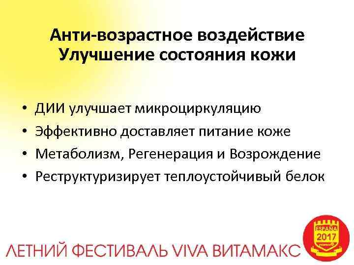 Анти-возрастное воздействие Улучшение состояния кожи • • ДИИ улучшает микроциркуляцию Эффективно доставляет питание коже