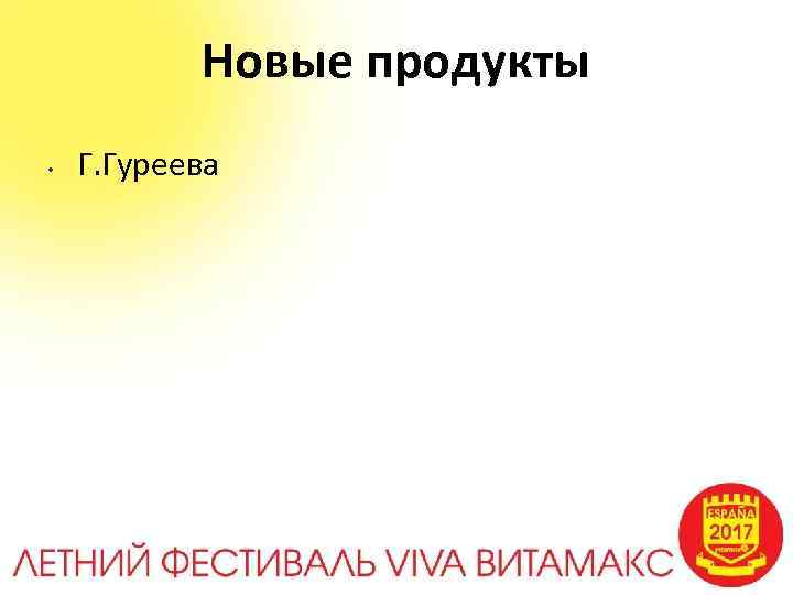 Новые продукты • Г. Гуреева 