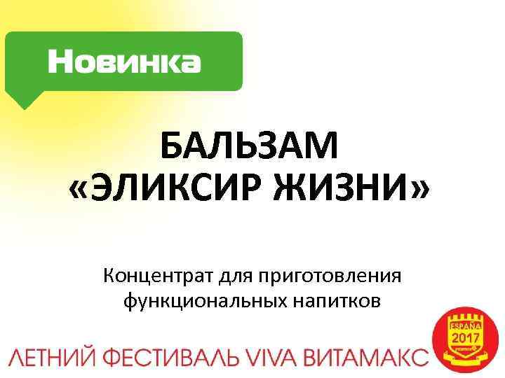 БАЛЬЗАМ «ЭЛИКСИР ЖИЗНИ» Концентрат для приготовления функциональных напитков 