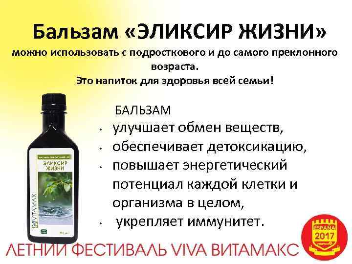 Бальзам «ЭЛИКСИР ЖИЗНИ» можно использовать с подросткового и до самого преклонного возраста. Это напиток