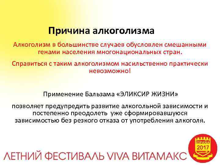  Причина алкоголизма Алкоголизм в большинстве случаев обусловлен смешанными генами населения многонациональных стран. Справиться