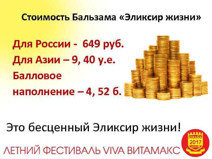 Стоимость Бальзама «Эликсир жизни» Для России - 649 руб. Для Азии – 9, 40