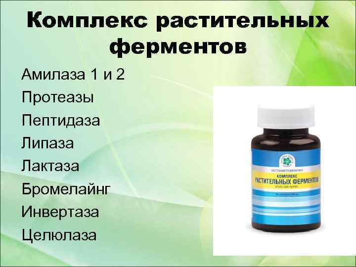 Комплекс растительных ферментов Амилаза 1 и 2 Протеазы Пептидаза Липаза Лактаза Бромелайнг Инвертаза Целюлаза