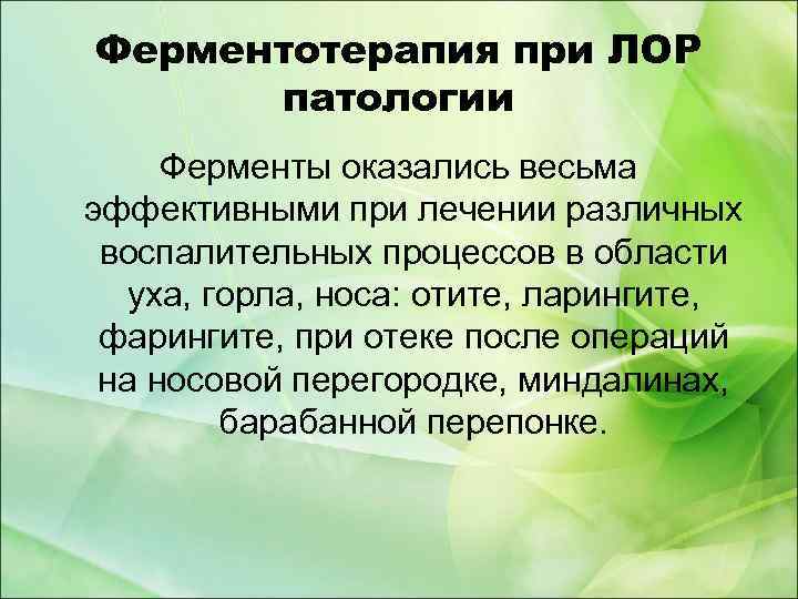 Ферментотерапия при ЛОР патологии Ферменты оказались весьма эффективными при лечении различных воспалительных процессов в